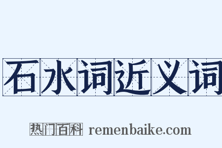 石水词近义词是什么意思的图片
